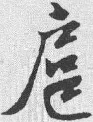 扈,鄧文原 ,書法字典
